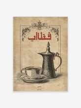 Vintage Arabic coffee poster featuring a traditional dallah, a coffee cup, and red Arabic calligraphy on a textured brown background.