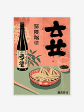 Asian food poster featuring a sake bottle, bowl of dumplings, and a glass with leaves on a coral and green background.