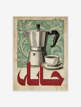 Vintage coffee moka pot poster with Arabic calligraphy and green foliage on a beige background.