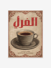 Vintage Arabic coffee poster with a detailed illustration of a coffee cup and saucer, featuring red calligraphy and decorative borders.