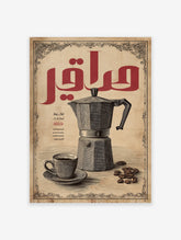 Vintage Arabic coffee poster with a detailed illustration of a moka pot, coffee cup, beans, and red calligraphy on a beige background.
