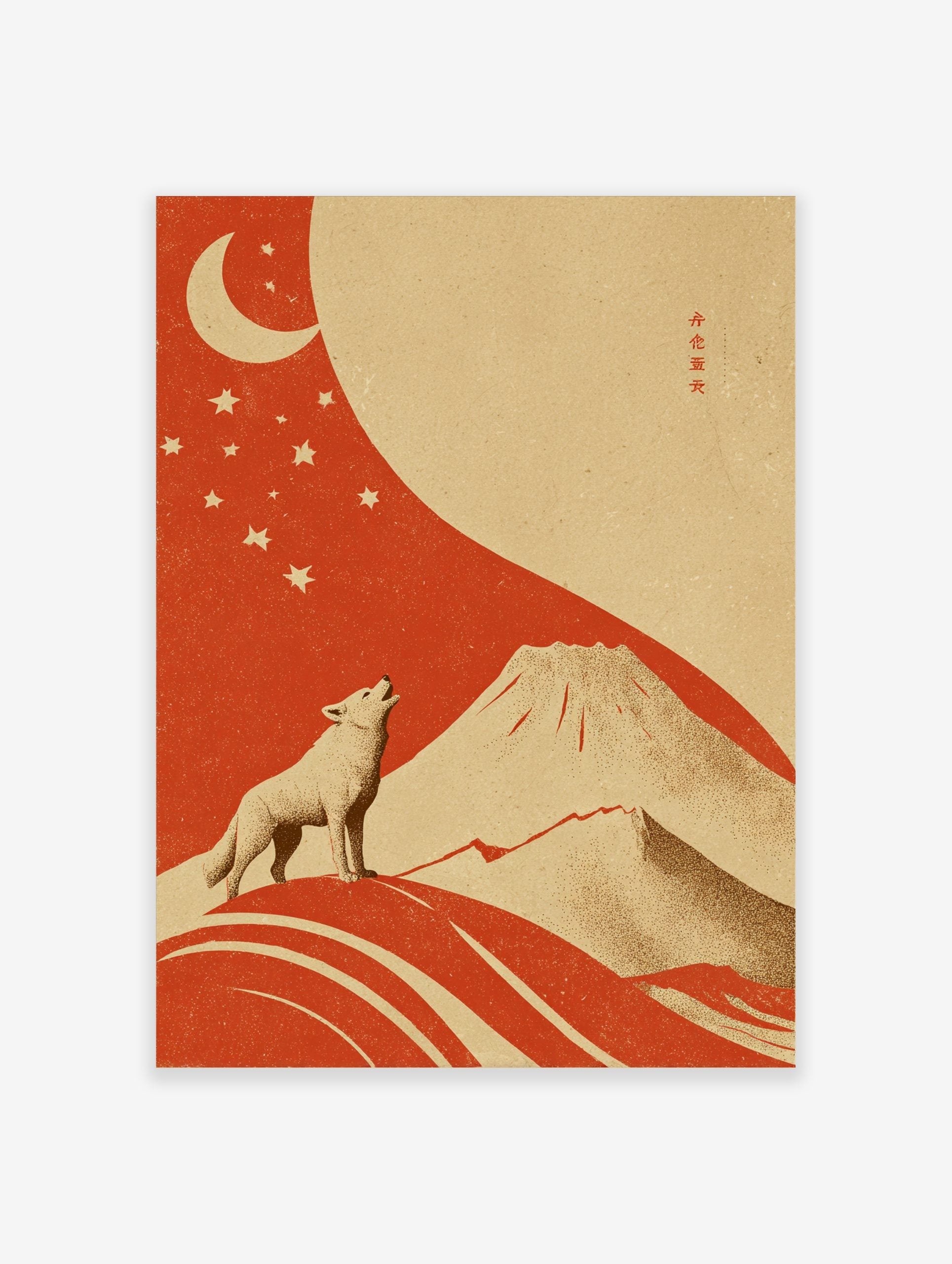 Illustrative art print of a howling wolf, crescent moon, stars, and Mount Fuji in red and beige