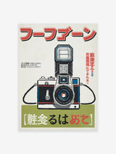 Japanese camera poster featuring a vintage illustration of a black camera with a flash in red, black, white, and green colors.