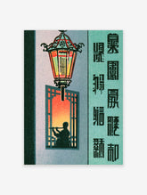 Japanese lantern poster with red and green lantern above flute player silhouette and kanji text