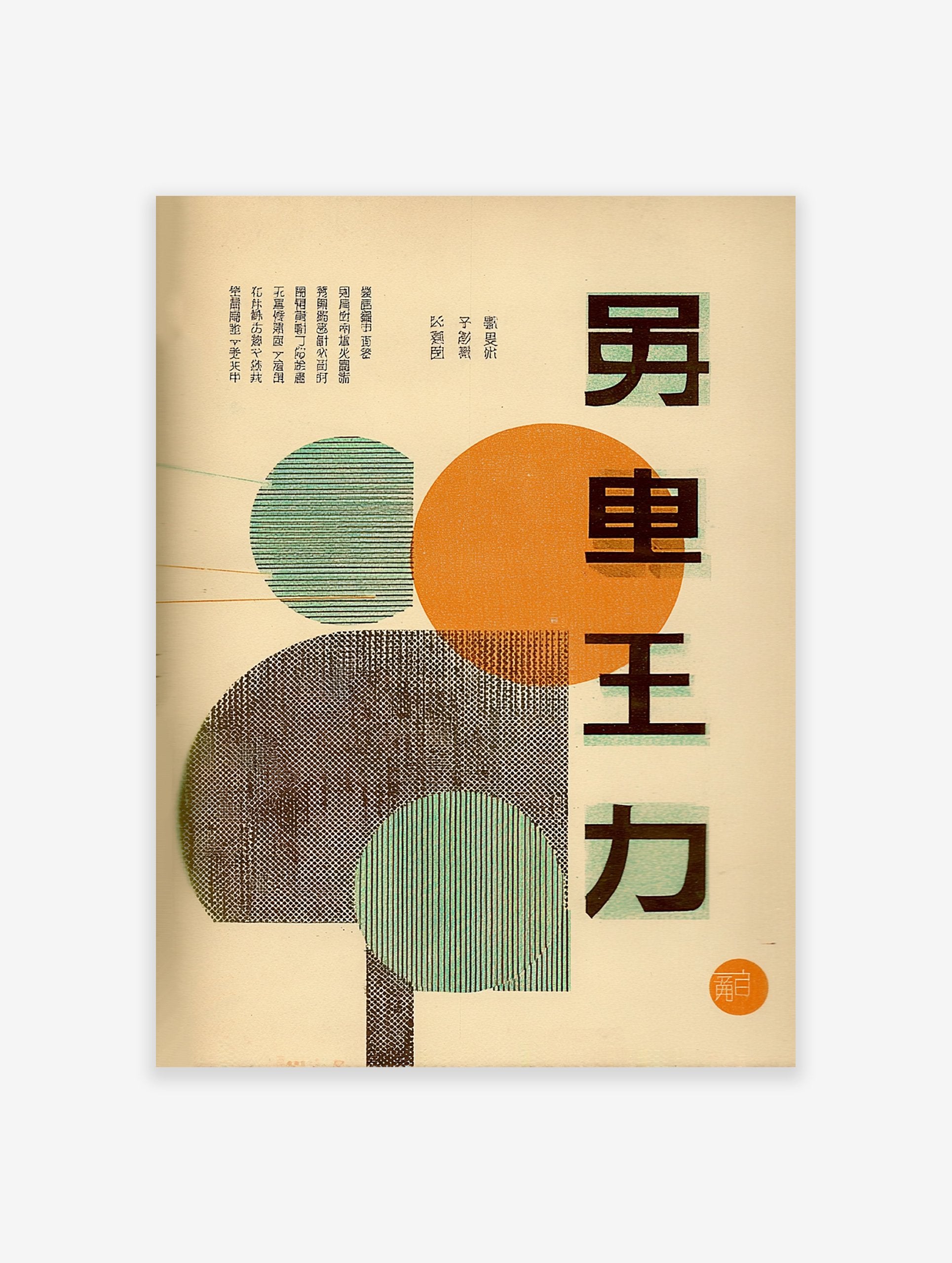 Japanese modern typography poster with geometric abstract shapes in orange and green on a cream background.