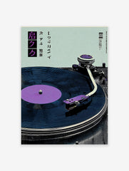 Japanese Record Player Poster featuring a blue vinyl record and purple tonearm on a light blue background.