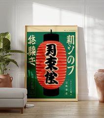 Japanese Red Lantern Poster with black kanji on a vibrant green background and cream border, in a vintage cultural art style. - Image 3