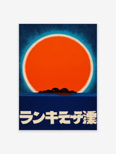 Japanese Sun Poster with a large orange sun, light blue halo, dark blue ocean, and black islands, with Japanese text.