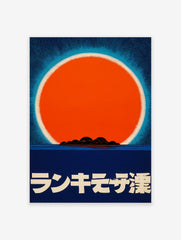 Japanese Sun Poster with a large orange sun, light blue halo, dark blue ocean, and black islands, with Japanese text.