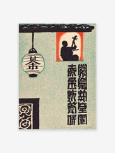 Japanese tea house poster with hanging lantern, seated musician silhouette, and vertical kanji on green background