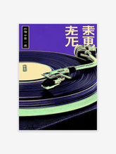 Japanese Vinyl Record Player Poster with a turntable and vinyl record in purple, yellow, and green retro illustration style.