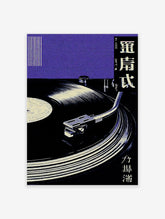 Japanese Vinyl Record poster showing a close-up of a turntable with a record and purple textured background.