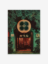 Traditional Japanese entrance with green foliage, a large round lantern, and a dark noren with Japanese characters. Japanese Wall Art.