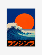 Japanese Wave Poster featuring a large blue ocean wave, a bright orange sun, and Japanese text on a black bar.