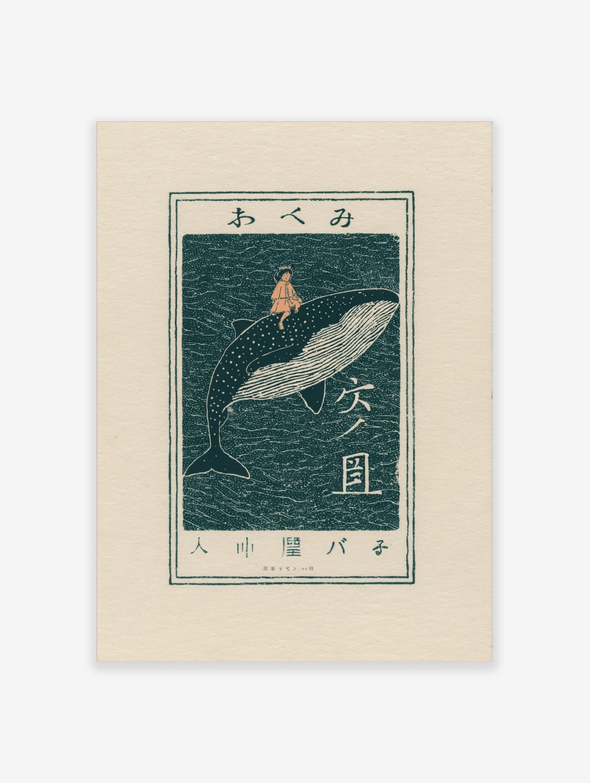Japanese woodblock art print of a child riding a whale in dark teal and peach, with Japanese text