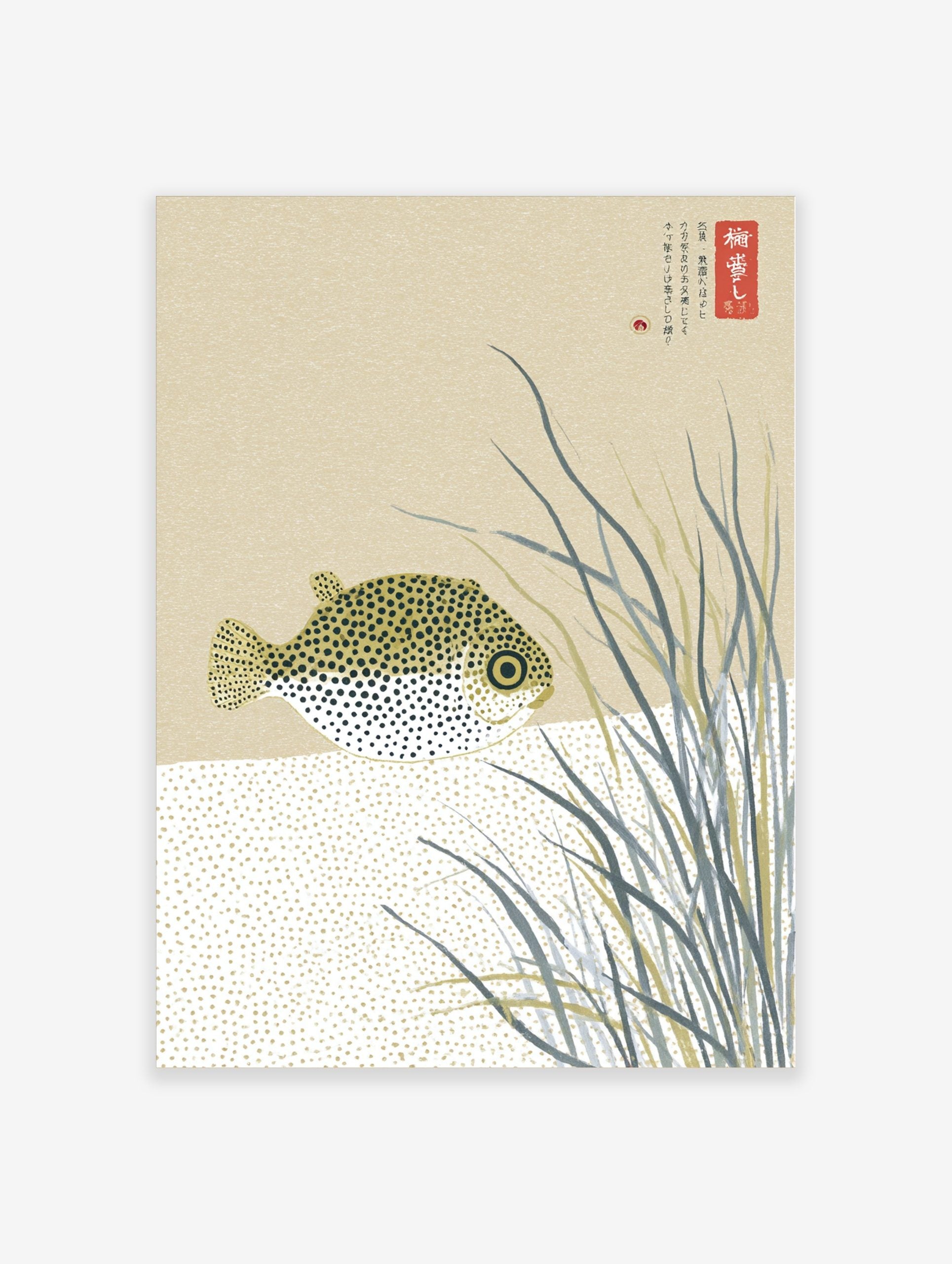 Illustrative pufferfish with black spots among tall grasses and Japanese text on a beige background