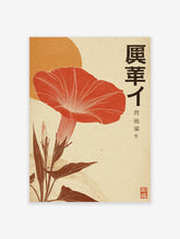 Red flower poster with Japanese botanical illustration style, featuring a large red morning glory and leaves against a beige background.