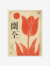 Red Tulip Japanese botanical poster with a large red tulip flower, a red sun, and Japanese text on a cream background.