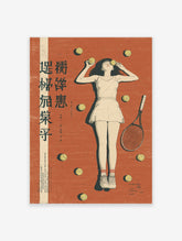 Vintage tennis wall art print with a girl in a white dress lying on a terracotta court surrounded by tennis balls and a racket.