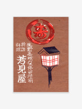Vintage Japanese art print with a traditional lantern, red circle, and Japanese calligraphy for Kotobuki and Yoshimiya
