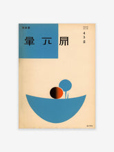 Vintage Japanese abstract poster with a large blue boat-like shape, a black and orange circle, and a blue abstract form.