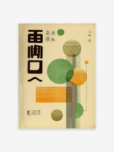 Vintage Japanese travel poster with large dark text, green and orange geometric circles and lines on a beige background.