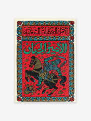 Horse Art Poster, Egyptian Print