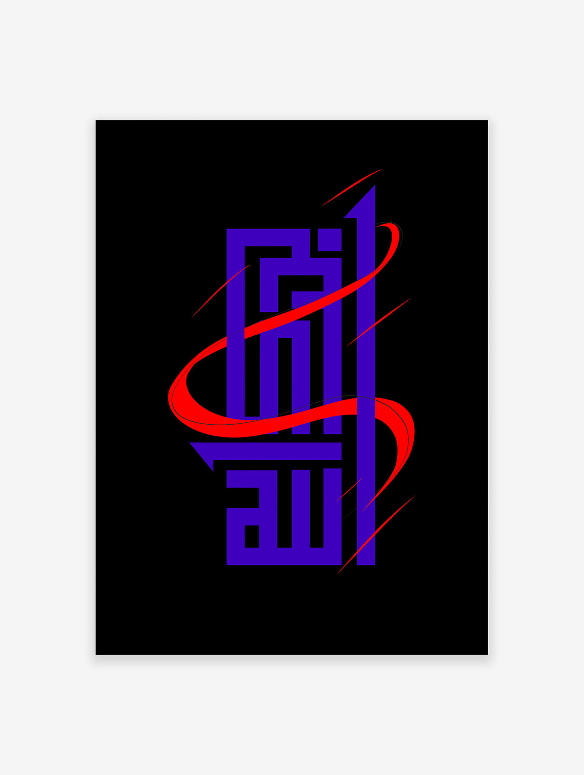 Islamic Calligraphy Poster, Islamic Print