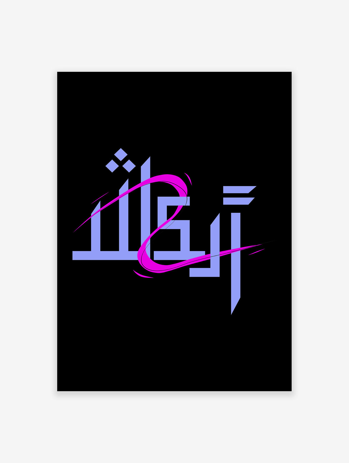 Islamic Calligraphy Poster, Islamic Print