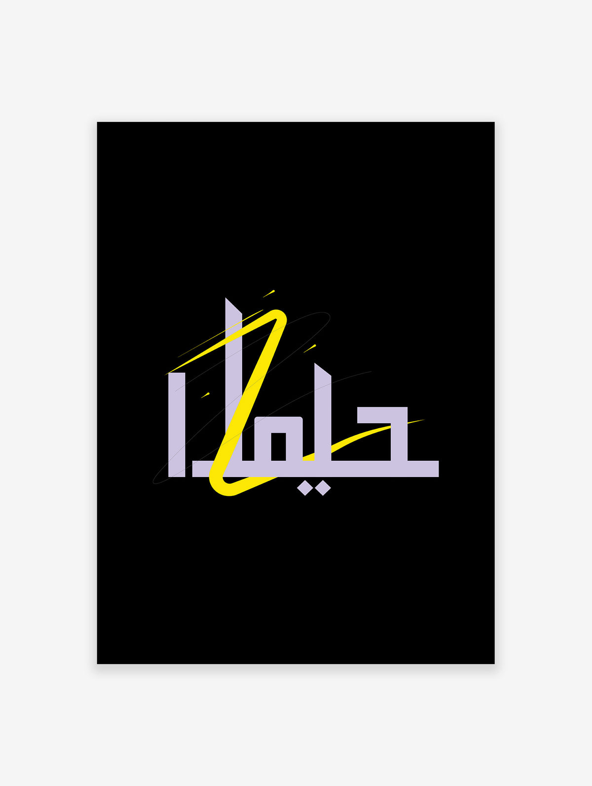 Islamic Calligraphy Poster, Islamic Print