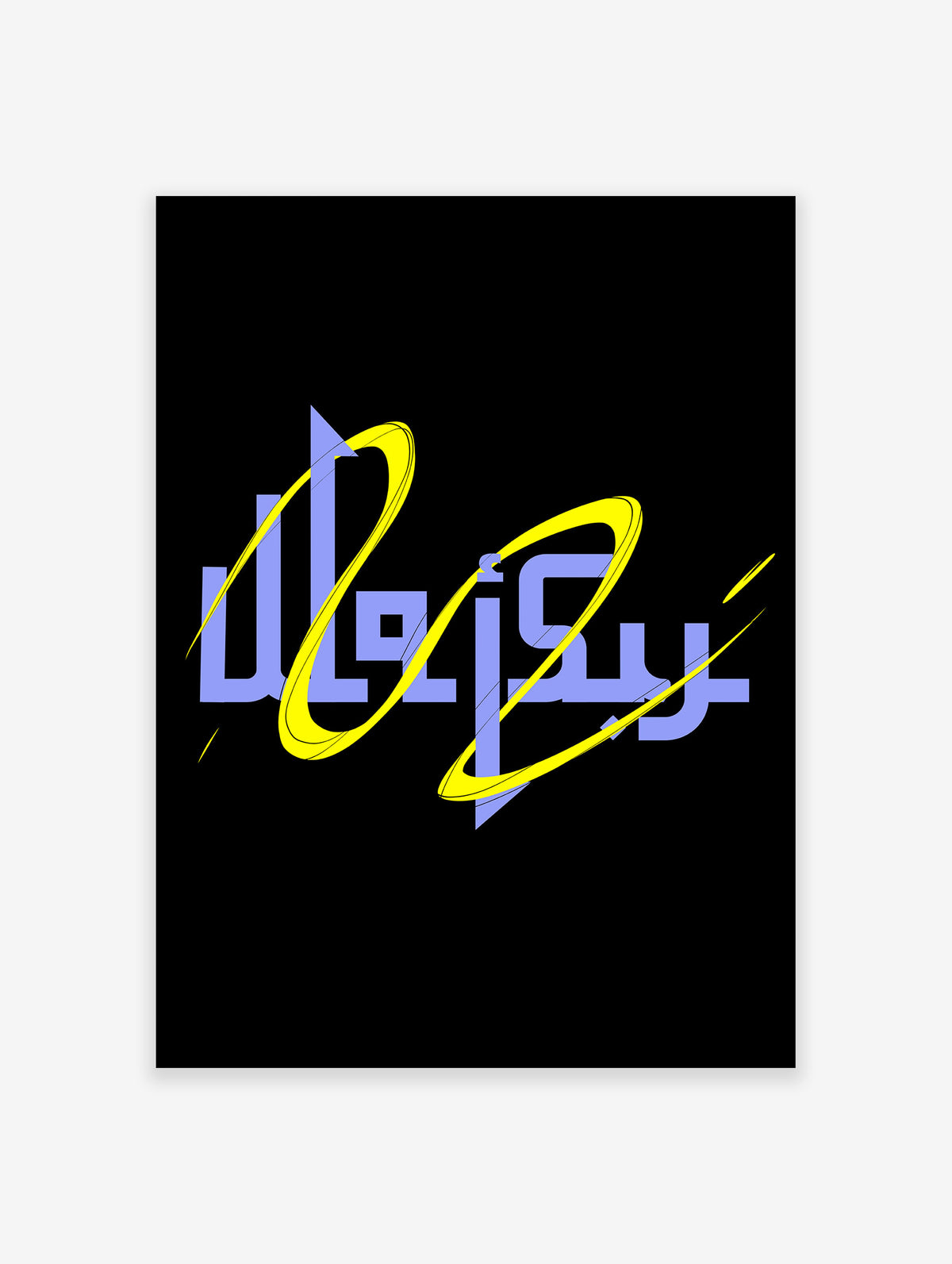 Islamic Calligraphy Poster, Islamic Print