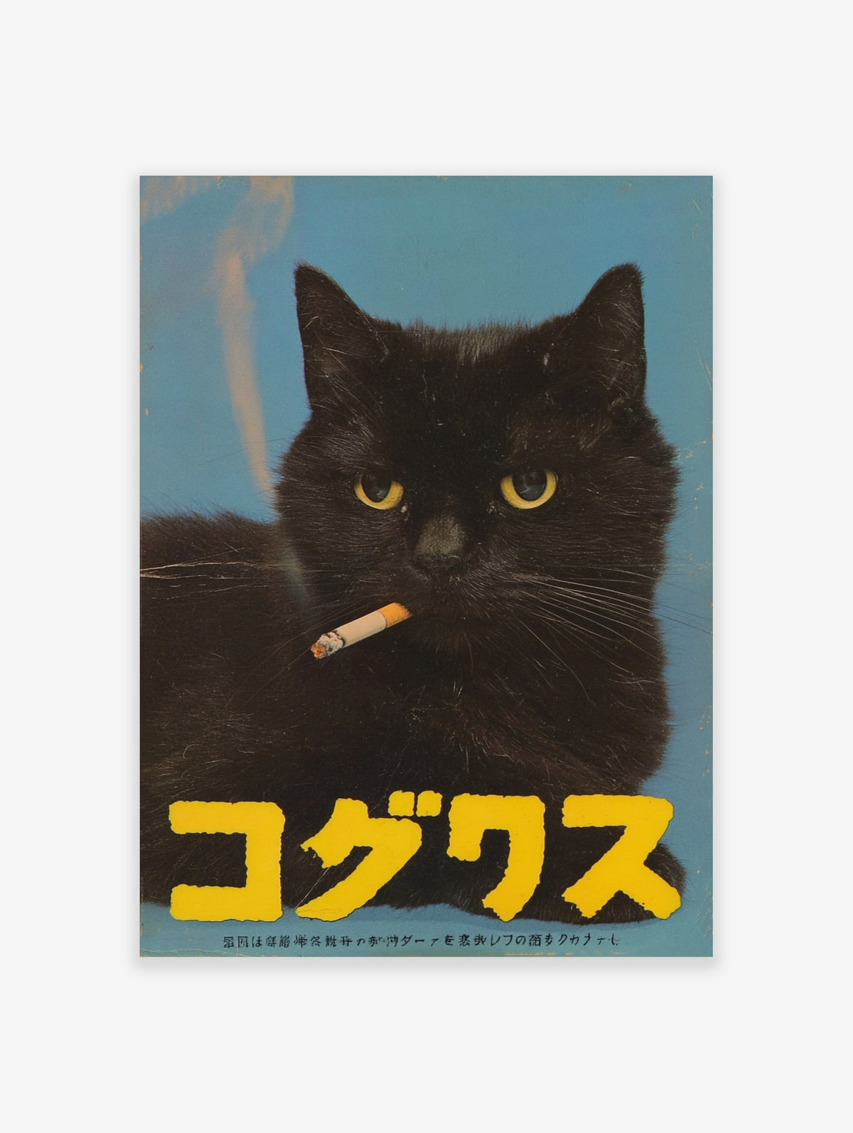Close-up of a black cat smoking a cigarette on a blue background with large yellow Japanese typography below