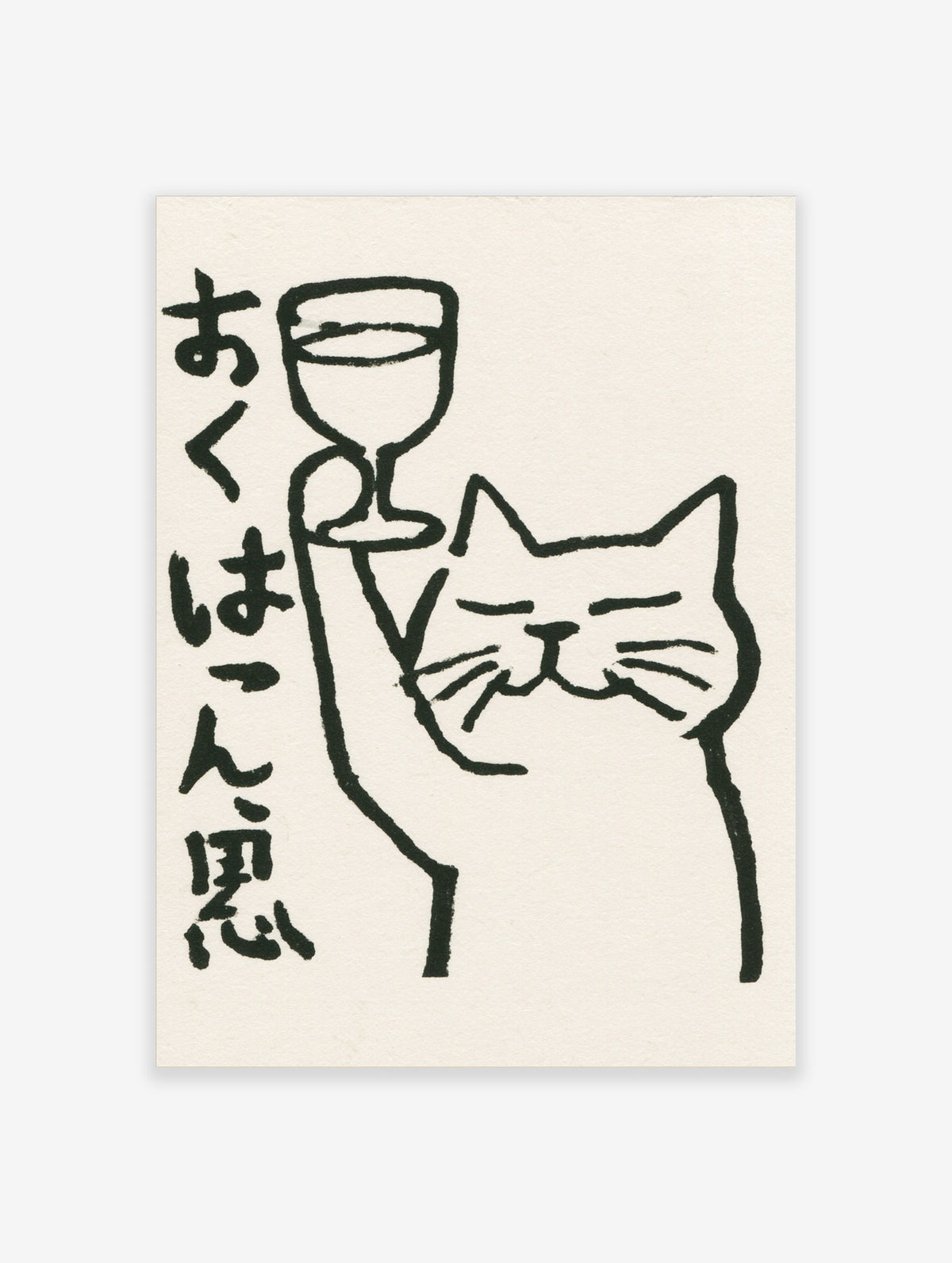 Black ink cat and wine glass illustration with Japanese calligraphy, minimalist sumi-e style on light background