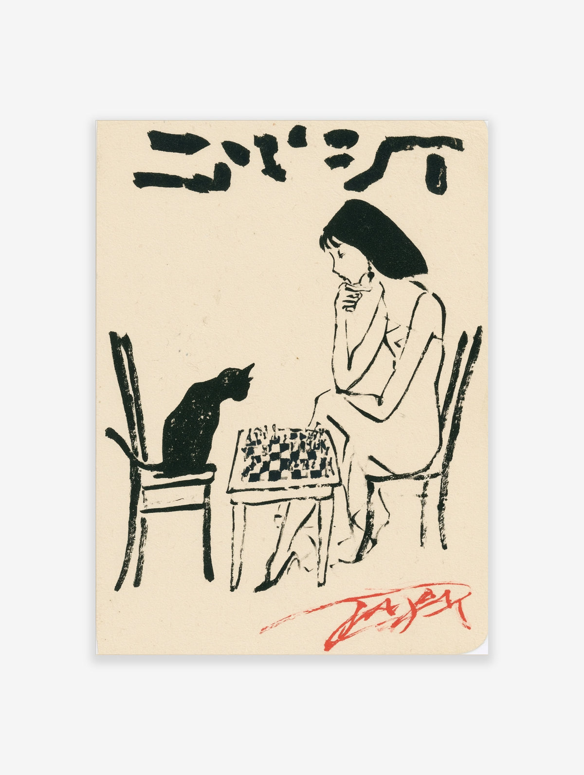 Black and white illustration of a woman and a black cat playing chess at a table with Japanese characters above