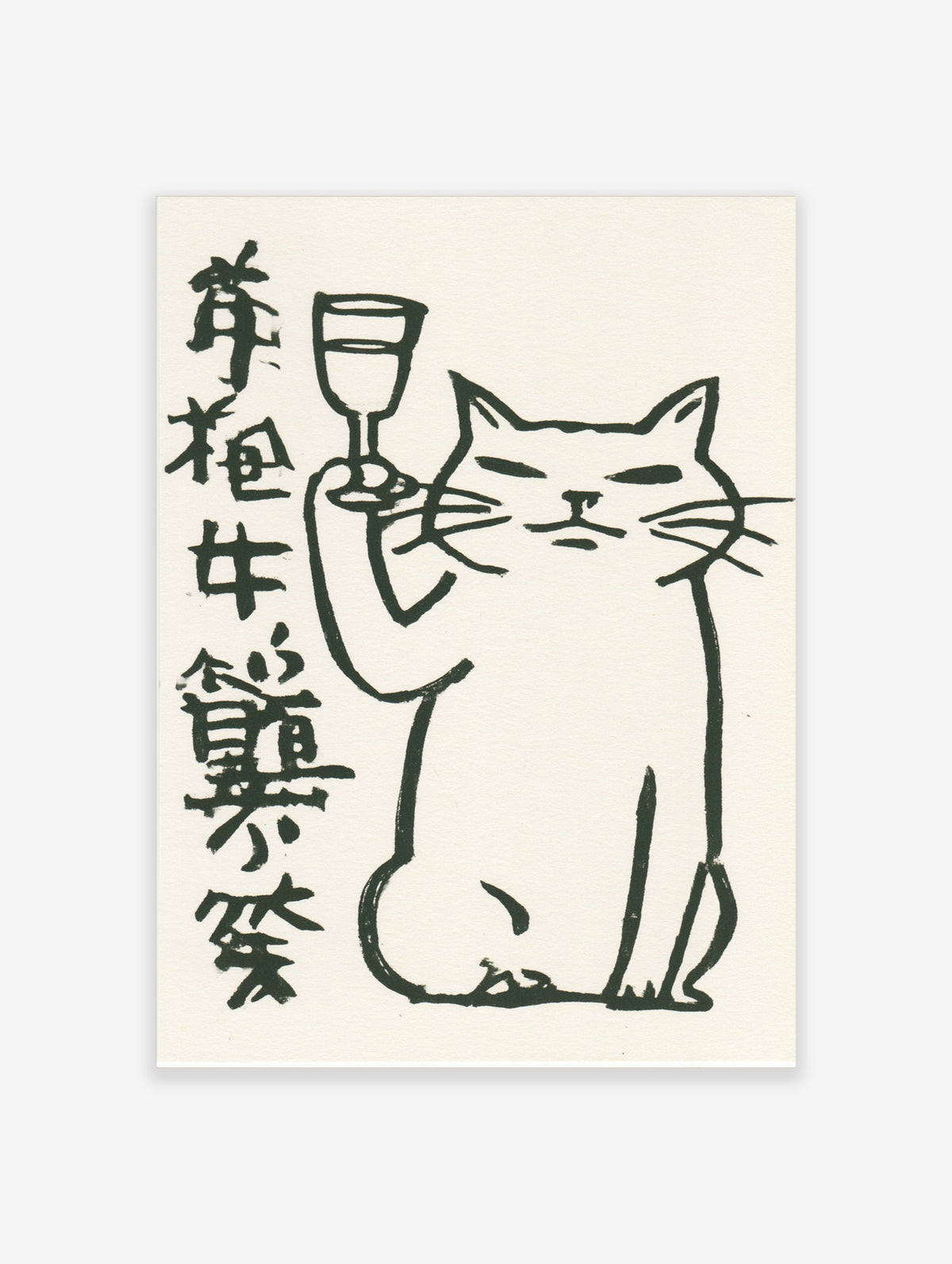 Black ink cat holding a wine glass with vertical calligraphy on cream background