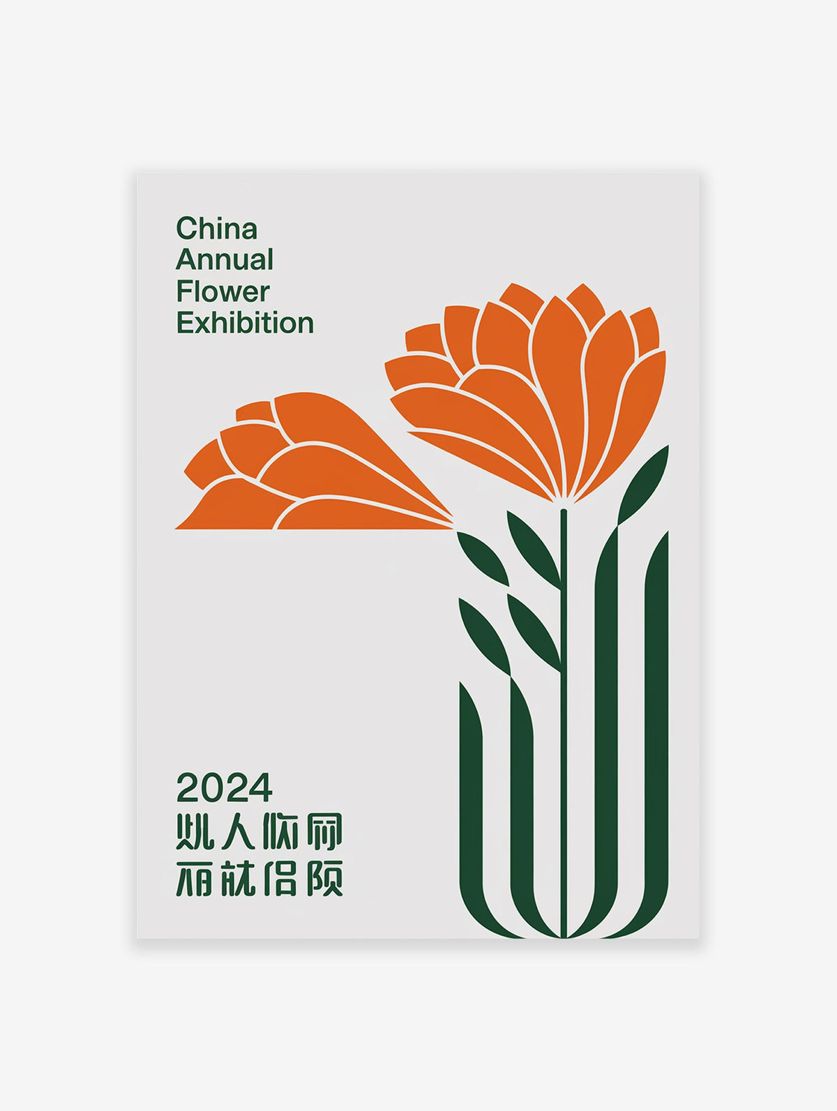 China Annual Flower Exhibition poster with stylized orange flowers and green stems on a light background.