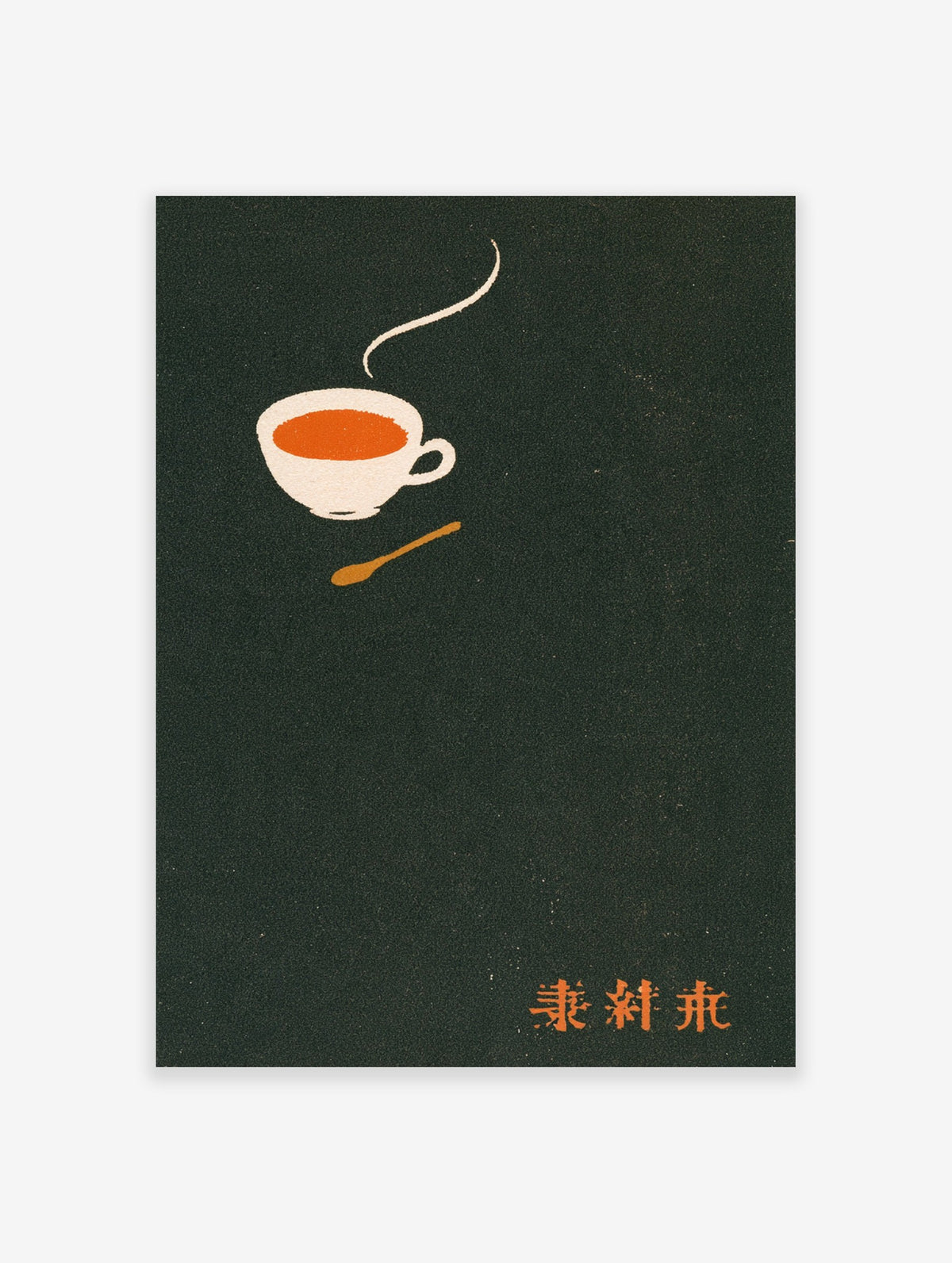 Minimalist coffee cup wall art with a steaming beverage, spoon, and kanji text on a dark textured background