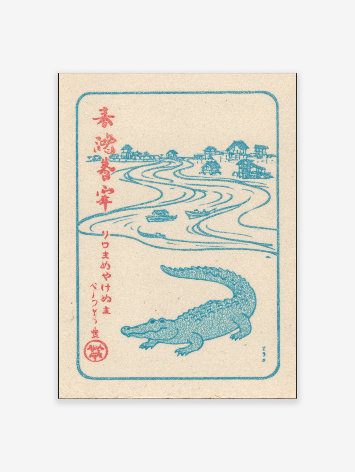 Blue crocodile with winding river and village, Japanese kanji text, vintage illustration print