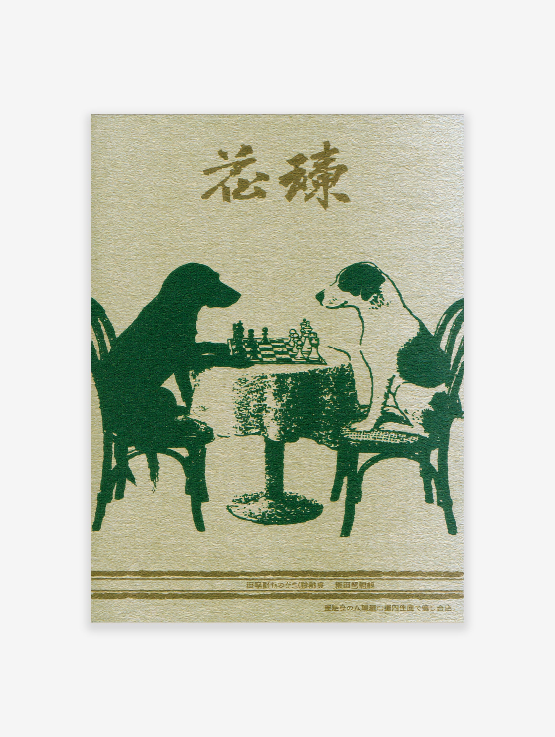 Illustrative art print of two dogs playing chess, one a green silhouette and the other textured, with Japanese text