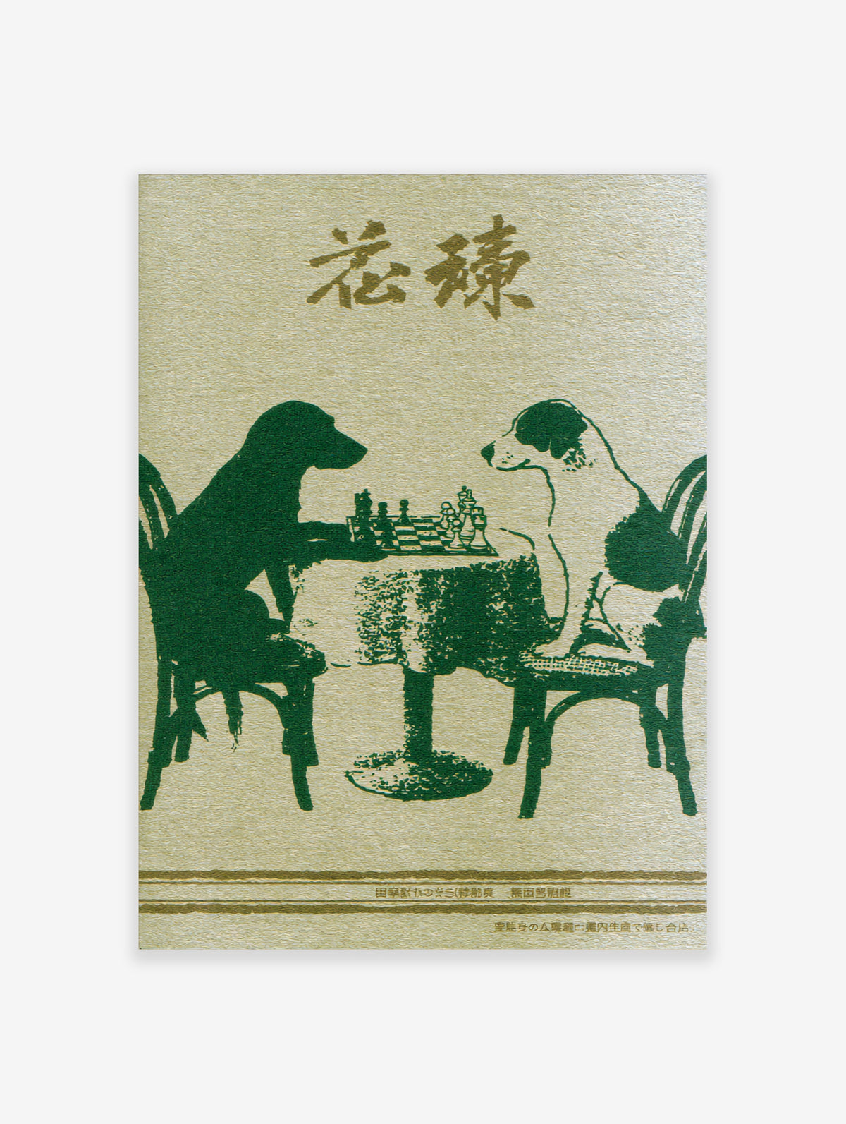 Illustrative art print of two dogs playing chess, one a green silhouette and the other textured, with Japanese text