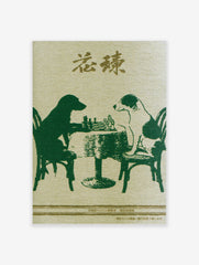 Illustrative art print of two dogs playing chess, one a green silhouette and the other textured, with Japanese text