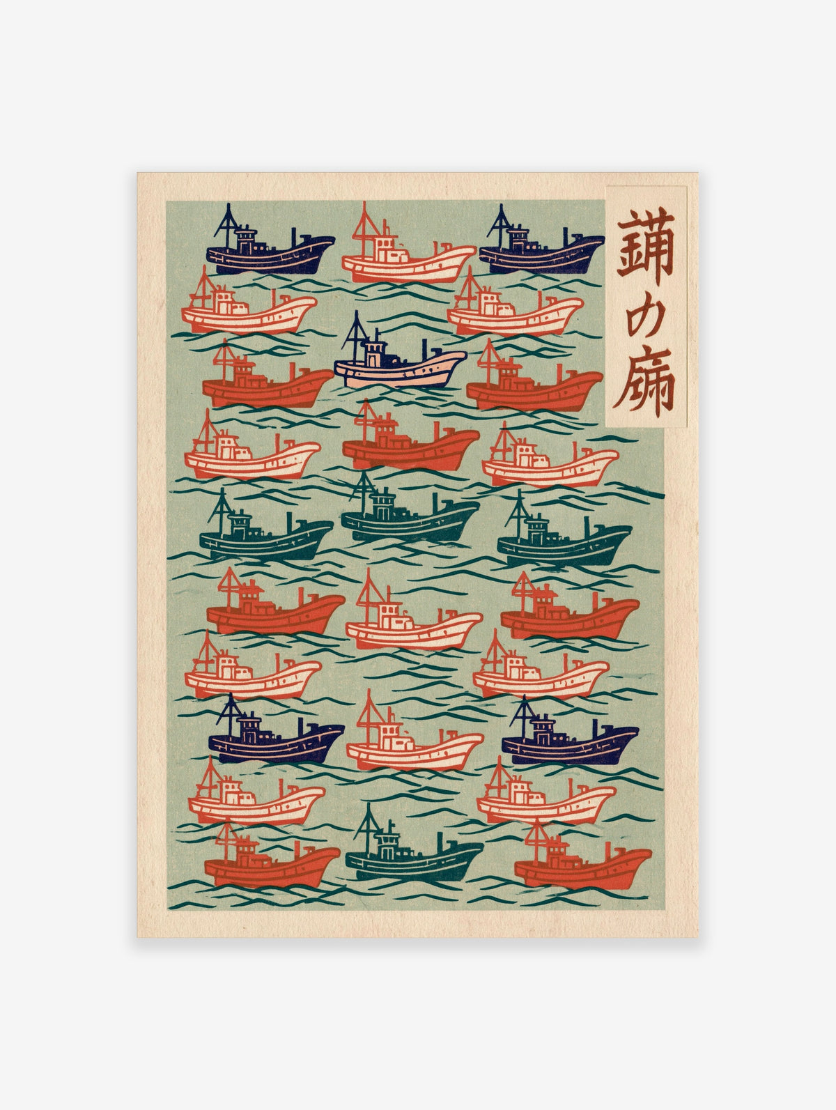 Fishing boat wall art with red, navy, teal ships on wavy sea and Japanese text