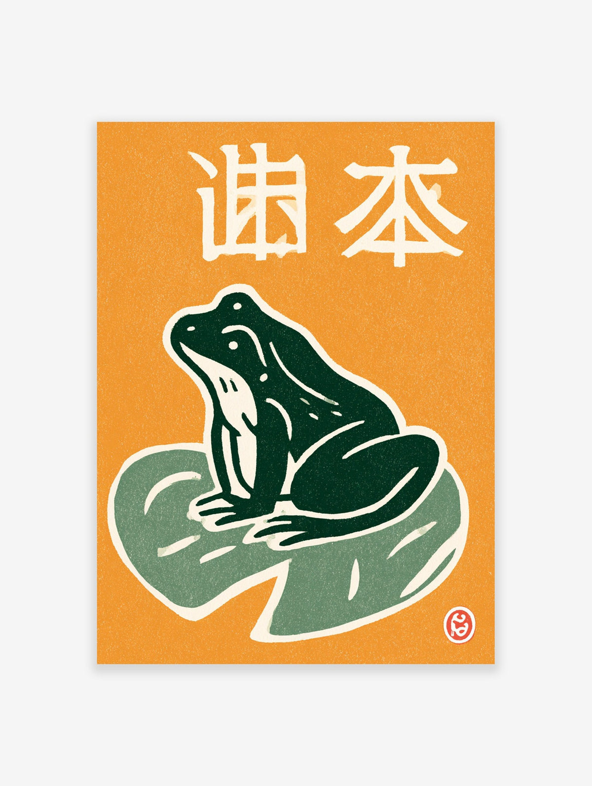 Green frog illustration on a leaf with Japanese text and orange background, an unframed botanical art print