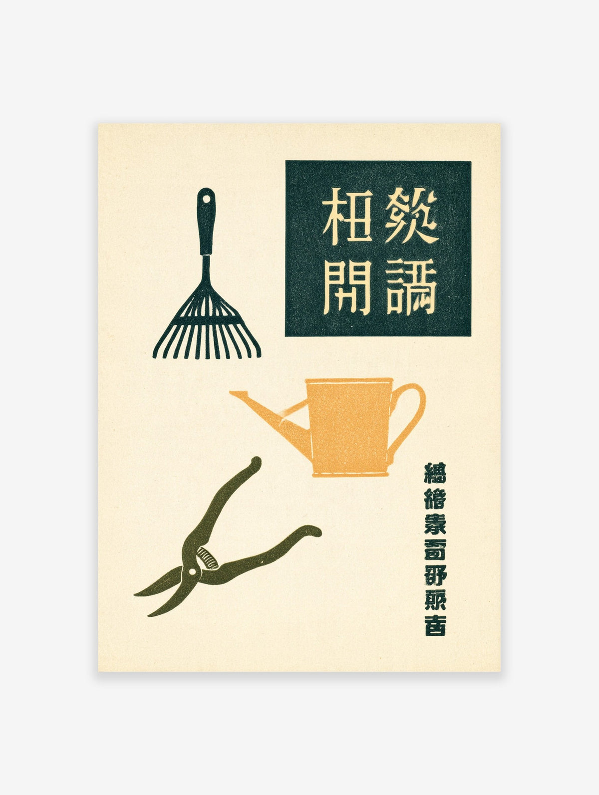 Illustrated poster of garden tools including a rake, watering can, and shears with Japanese typography on a neutral