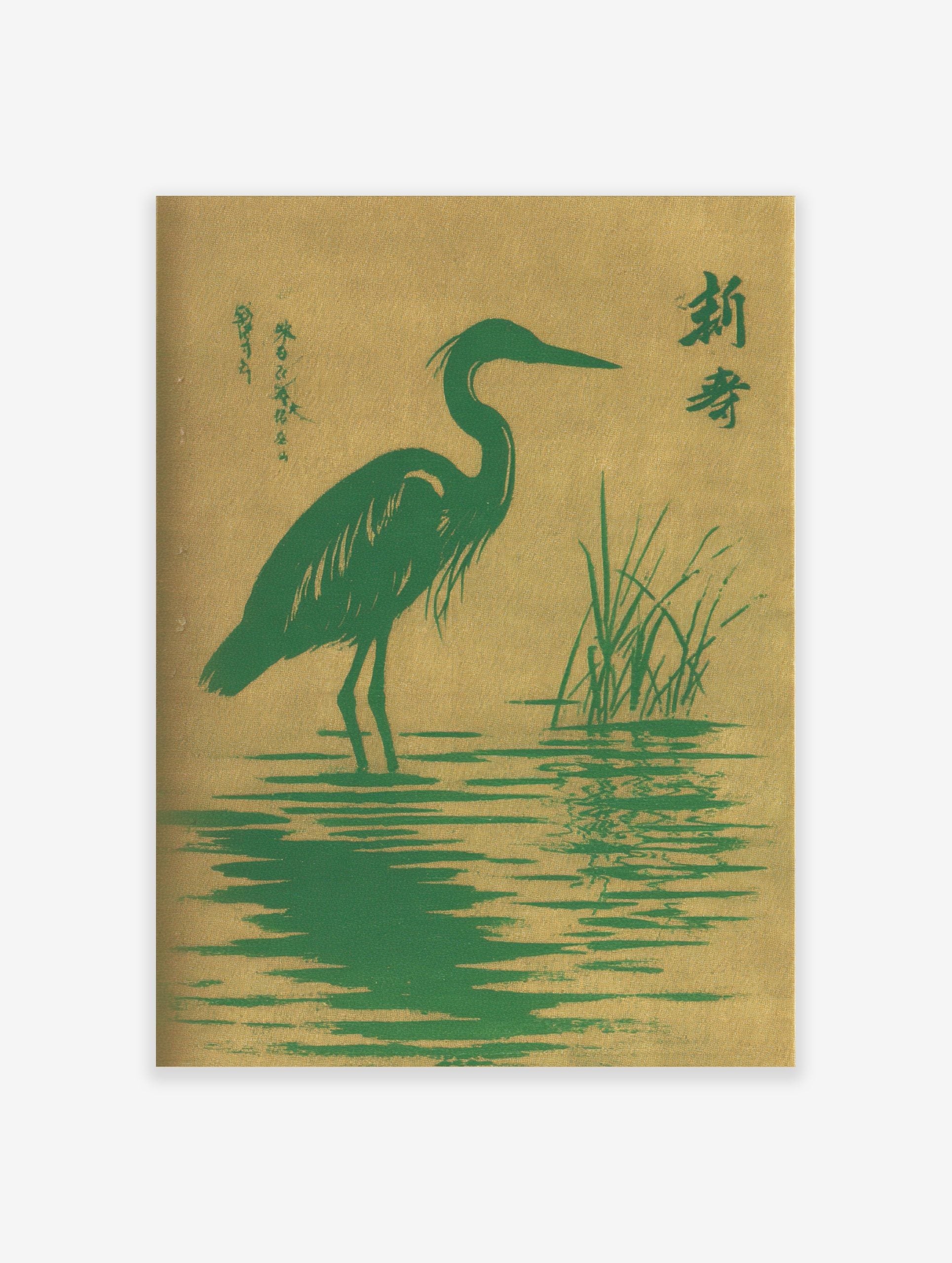 Green heron bird standing in water with reeds, Japanese characters, green and golden-tan colours, illustrative style