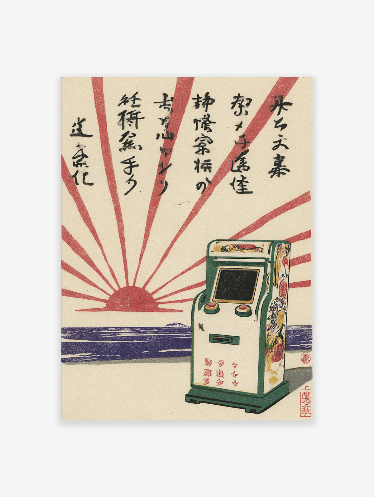 Japanese arcade machine poster with red sunburst, blue water, and vertical calligraphy
