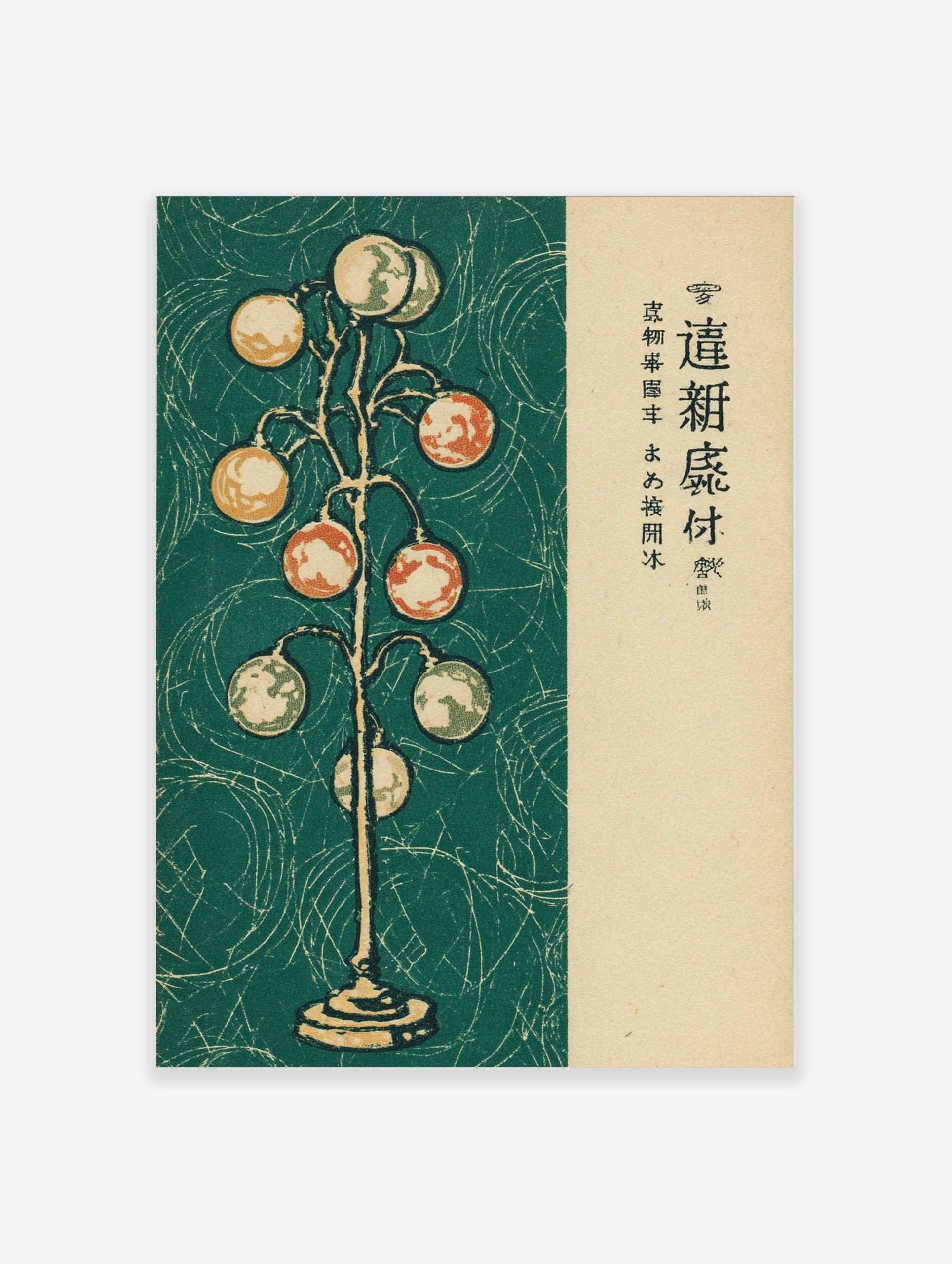 Vintage Japanese illustrative art print of a globe tree with orange, green, and beige spheres on a dark green background