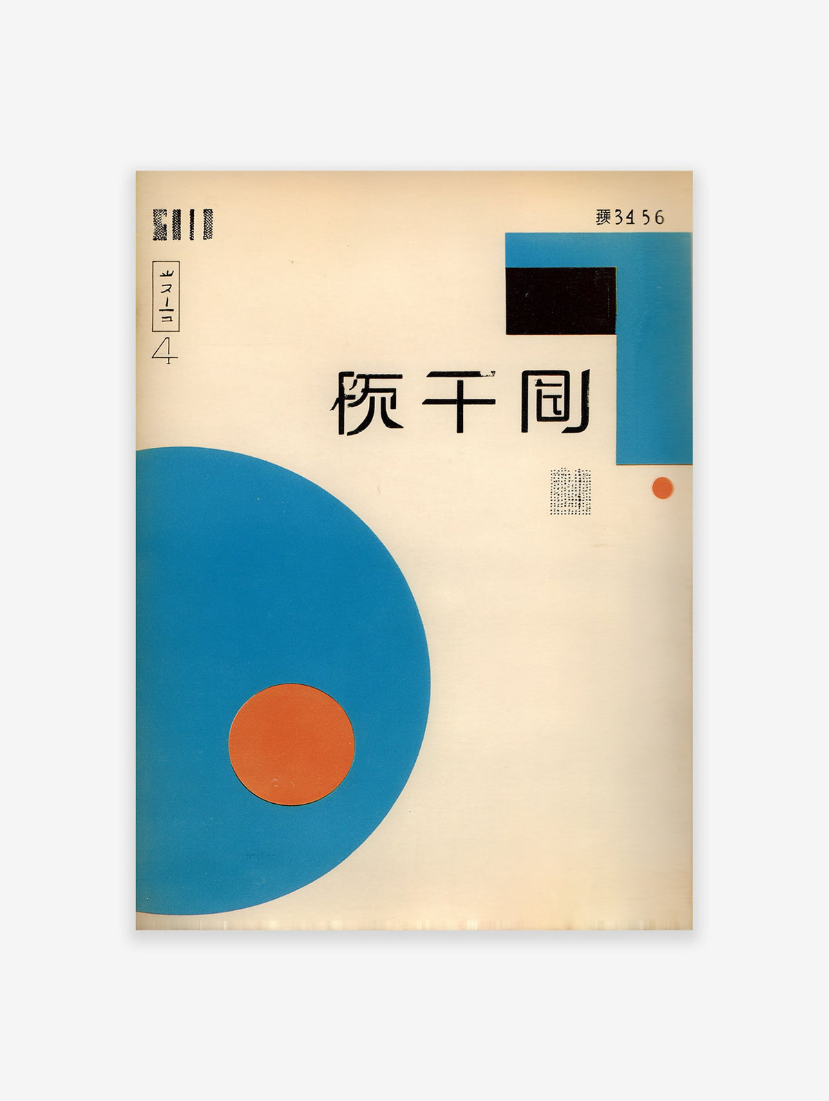 Japanese graphic poster with a large blue circle, small orange circle, black rectangle, and Japanese characters on a light background.