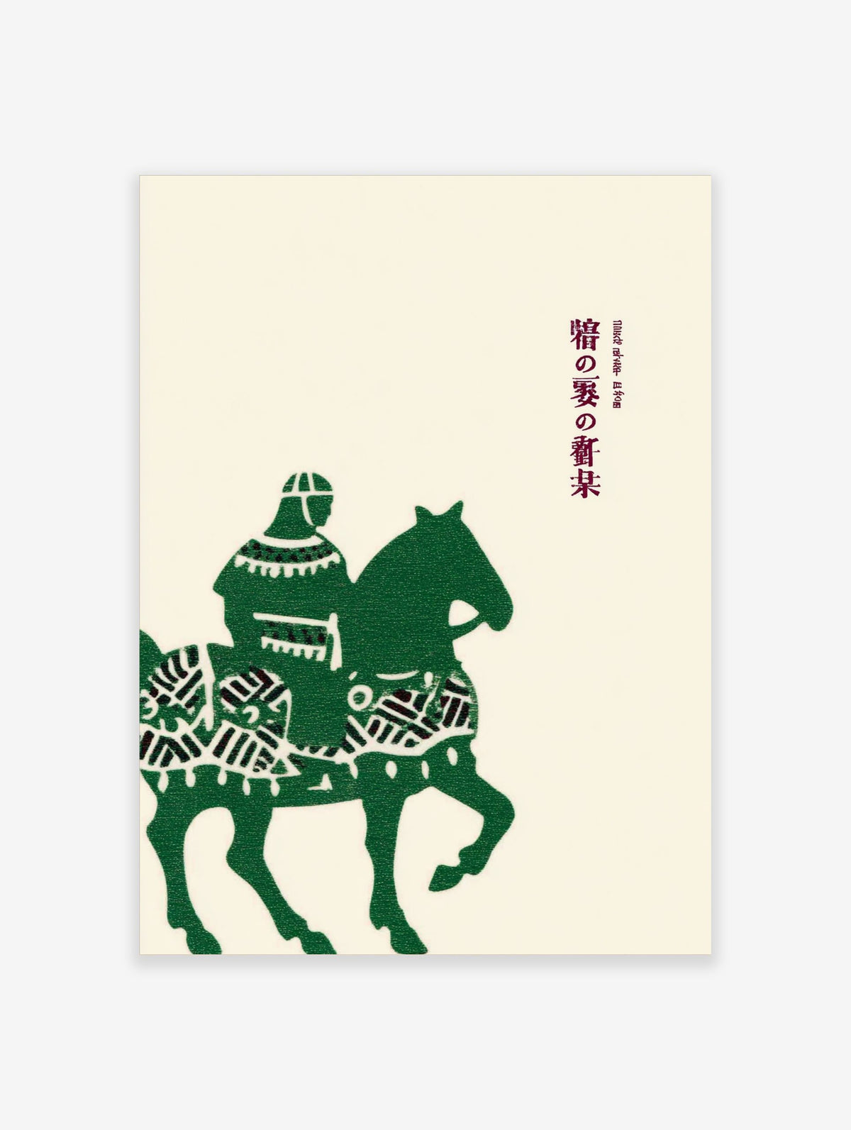 Green illustrative print of a Japanese horseback rider and horse with vertical Japanese text on cream background