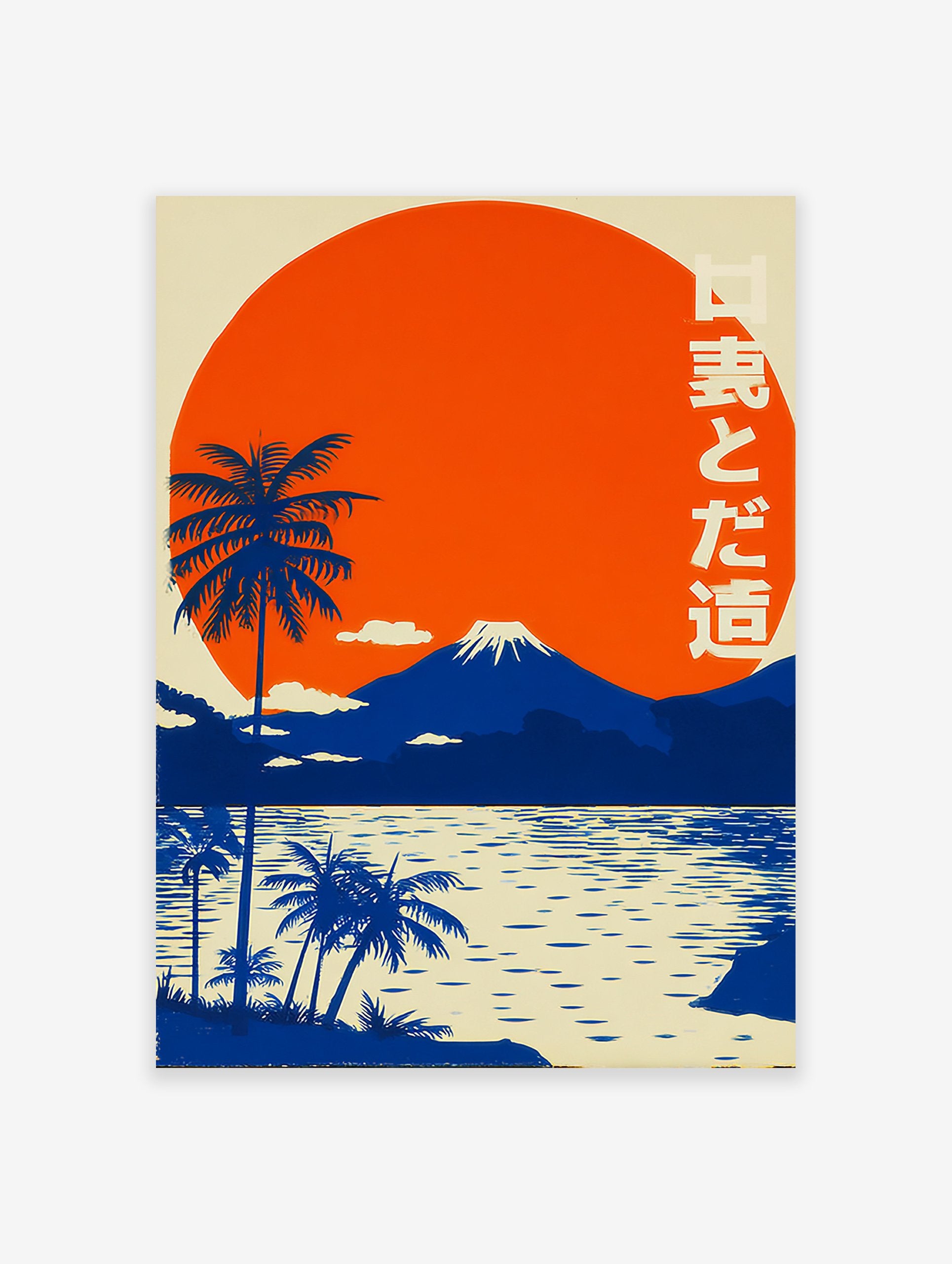 Japanese Landscape Poster featuring Mount Fuji, palm trees, and a large orange sunset reflected in blue water with Japanese text.